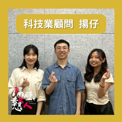 EP22：《職業鹹酸甜》超多人想當的管理顧問，身體健康還好嗎？🥴