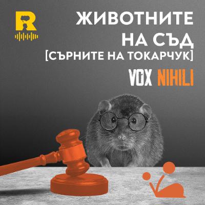 EP702 - Животните на съд [СЪРНИТЕ на ТОКАРЧУК] [Vox Nihili със Стоян Ставру]