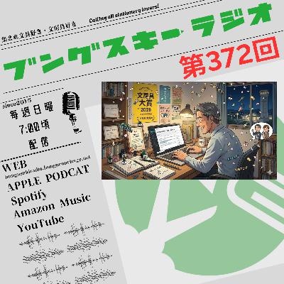 第372回「サラリーマンで1位を目指して。ブログ10,000記事！」