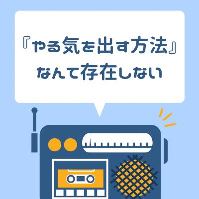 『やる気を出す方法』なんて存在しない
