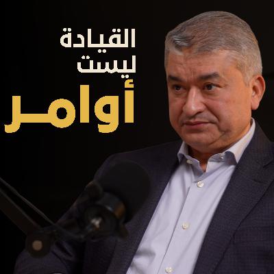 كيف تُبنى الثقة داخل المؤسسات | بسيطة بودكاست كيف تُبنى الثقة داخل المؤسسات | بسيطة بودكاست