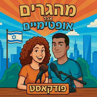 10] מבקרים בישראל ומטיילים בזמן