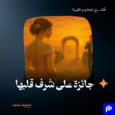 جائزة على شرف قلبها