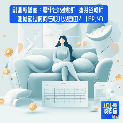 副业新蓝海：0平台依赖的“睡眠咨询师”如何实现时间与收入双自由| EP. 47