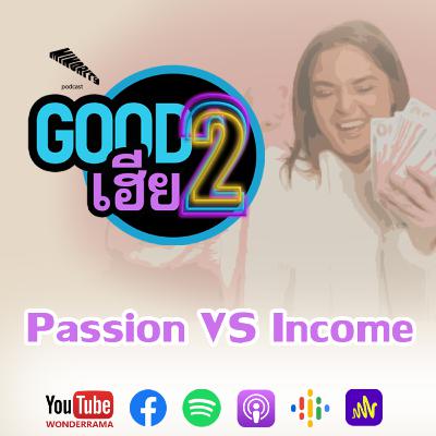 Good2เฮีย SS2 Ep.8 : Passion VS Income