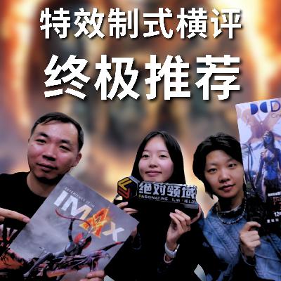 送票福利|极限通刷《阿凡达3》三大特效制式,谁会拓展电影体验的极致边界? 送票福利|极限通刷《阿凡达3》三大特效制式,谁会拓展电影体验的极致边界?