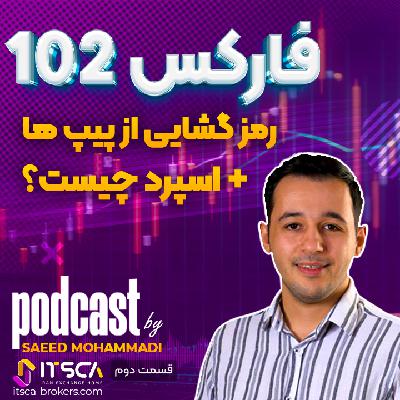 قسمت دوم - رمز گشایی از پیپ ها + اسپرد چیست؟