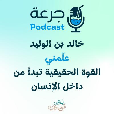 خالد بن الوليد – علّمني أن القوة الحقيقية تبدأ من داخل الإنسان خالد بن الوليد – علّمني أن القوة الحقيقية تبدأ من داخل الإنسان