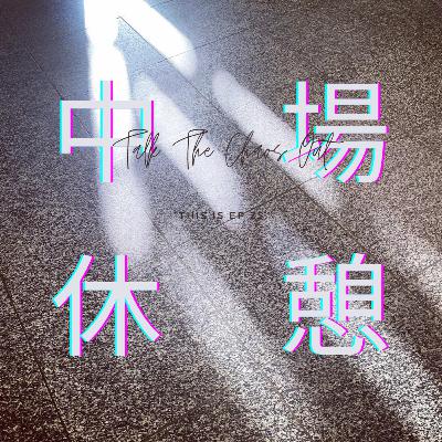 S1E25: [小公告] 休憩是為了走更長的路