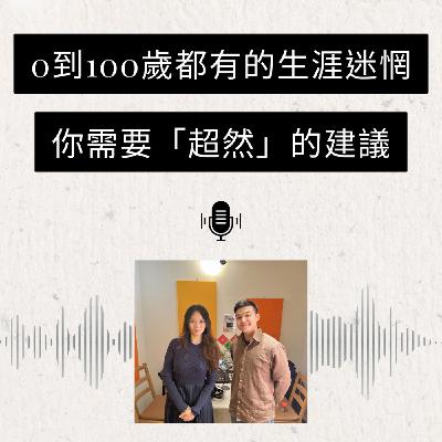 0到100歲都有的生涯迷惘,你需要「超然」的建議 feat.生涯諮詢師Gisele|S4E2 0到100歲都有的生涯迷惘,你需要「超然」的建議 feat.生涯諮詢師Gisele|S4E2