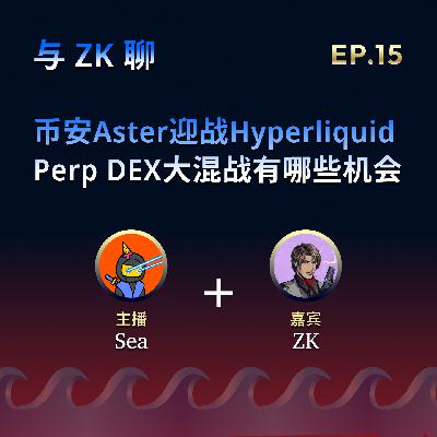 EP.15: 币安Aster迎战Hyperliquid, Perp DEX大混战有哪些机会