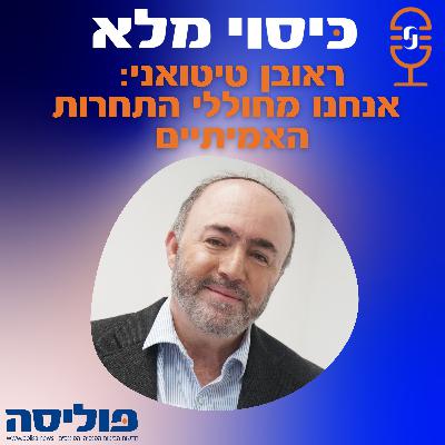 פרק 49 עם ראובן טיטואני: אנחנו מחוללי התחרות האמיתיים בענף הביטוח
