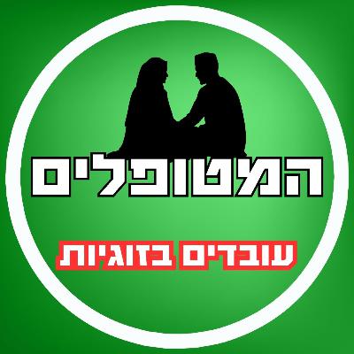 פרק63 - עובדים בזוגיות