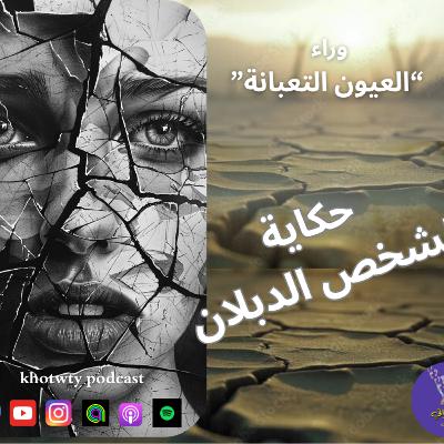 (وراء العيون التعبانة (حكاية الشخص الدبلان