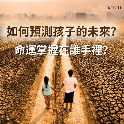 如何預測孩子的未來?命運掌握在誰手裡? 如何預測孩子的未來?命運掌握在誰手裡?