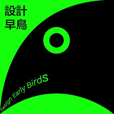 S1E11 設計早鳥第一季最終章！內容總整理