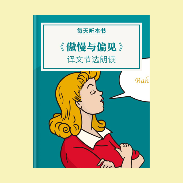 831《傲慢与偏见》译文节选朗读 episode artwork
