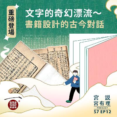 S7E12｜文字的奇幻漂流～書籍設計的古今對話