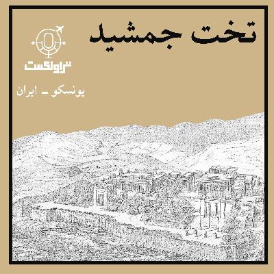 بیست و سه- تخت جمشید : شکوه ایران زمین (بخش دوم) بیست و سه- تخت جمشید : شکوه ایران زمین (بخش دوم)