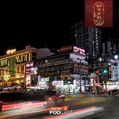 มองจีนมุมใหม่ EP. 246: สัมพันธ์จีน-กัมพูชา กับการจัดการปัญหาอาชญากรรมไซเบอร์