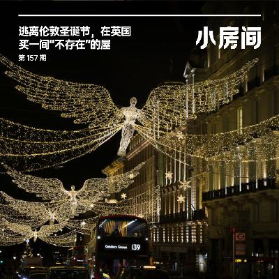157 逃离伦敦圣诞节,在英国买一间“不存在”的屋 157 逃离伦敦圣诞节,在英国买一间“不存在”的屋