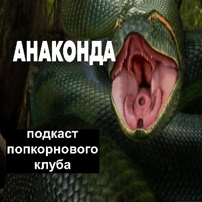 Анаконда (1997) - Попкорновый клуб Анаконда (1997) - Попкорновый клуб