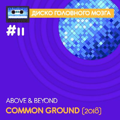 COMMON GROUND - Above & Beyond // Диско Головного Мозга #11