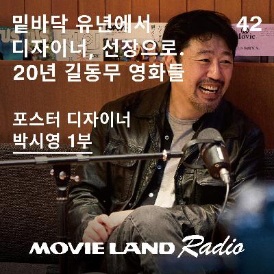 EP.42 맨발의 순정, 박시영 디자이너의 영화 큐레이션 1부