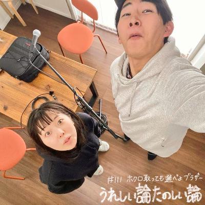 #111「ホクロ取っても選べよブラザー」