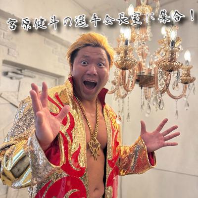 #105 「幕張メッセ大会直前」