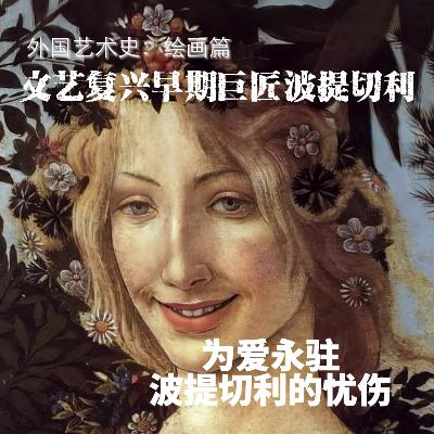 文艺复兴早期绘画巨匠波提切利的忧伤