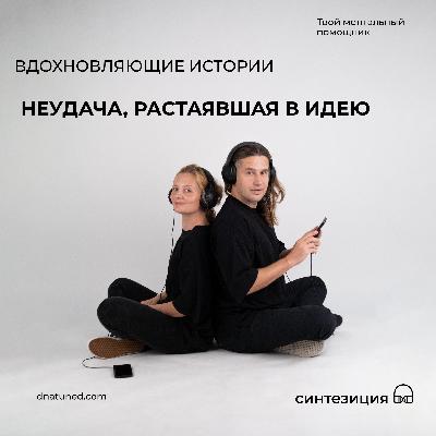Неудача, растаявшая в идею 🕑