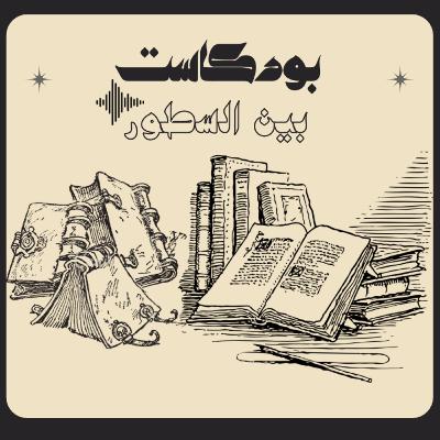 بين السطور | شريفة سالم