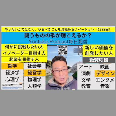 やりたいかではなく、やるべきことを見極めるノベーション（1722回）
