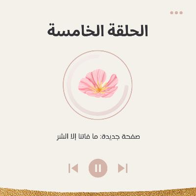 الحلقة الخامسة صفحة جديدة: ما فاتنا إلا الشر