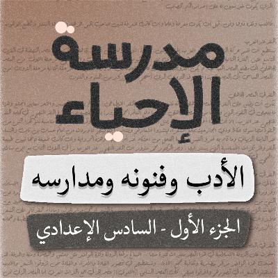 مدرسة الإحياء - السادس الإعدادي - بصوت اسعد الموسوي
