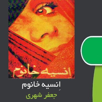 کتاب صوتی انسیه خانوم (جعفر شهری) کامل کتاب صوتی انسیه خانوم (جعفر شهری) کامل