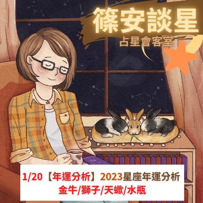 EP.74 【年運分析】2023星座年運分析: 金牛/獅子/天蠍/水瓶