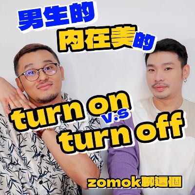 【Zomok聊这个_21】男生的內褲的Turn on VS Turn Off 【Zomok聊这个_21】男生的內褲的Turn on VS Turn Off