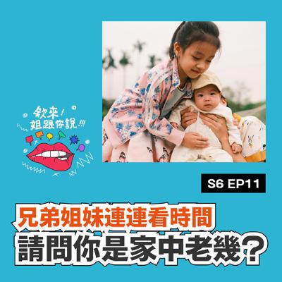 S6 ep11 兄弟姐妹連連看時間，請問你是家中老幾？