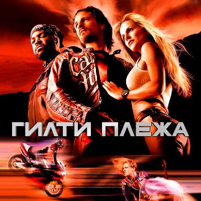 ГИЛТИ ПЛЕЖА: «КРУТЯЩИЙ МОМЕНТ» (2003)