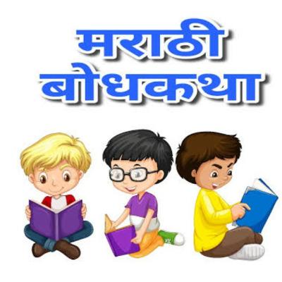 Marathi Bodh Katha
