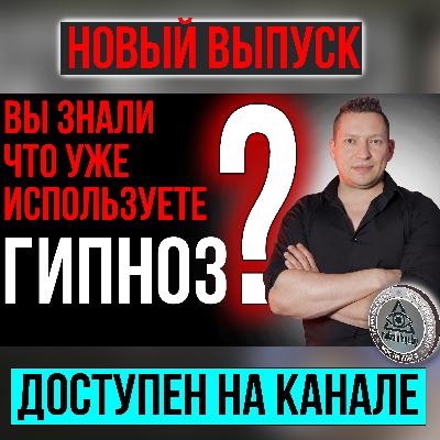 Повседневный гипноз. Гипноз для начинающих. Техника гипноза. Эриксоновский гипноз