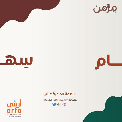سِهَام