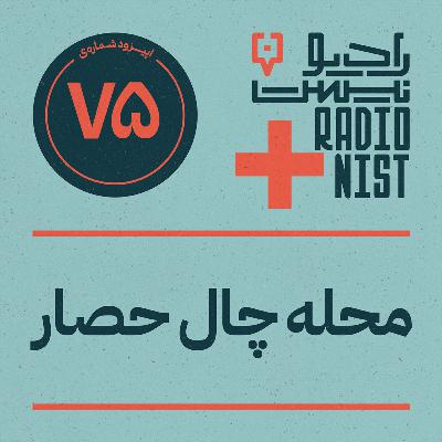 اپیزود هفتادوپنجم: محله چال حصار