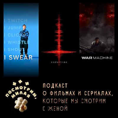 41: "Я ругаюсь", "Полутон", "Военная машина"
