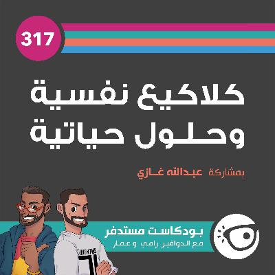 #317: كلاكيع نفسية وحلول حياتية #317: كلاكيع نفسية وحلول حياتية