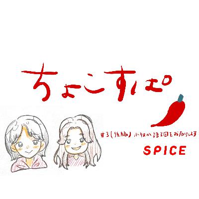 ちょこすぱ#3（後編）小牧さんが語っています。