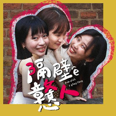 EP30：《感情大細代》大人的愛情：婚姻、職場、遠距、Situationship