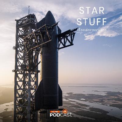 Starstuff เรื่องเล่าจากดวงดาว EP. 198: ประวัติศาสตร์ SpaceX มาถึงจุดนี้ได้อย่างไร ตอนที่ 2 Starstuff เรื่องเล่าจากดวงดาว EP. 198: ประวัติศาสตร์ SpaceX มาถึงจุดนี้ได้อย่างไร ตอนที่ 2
